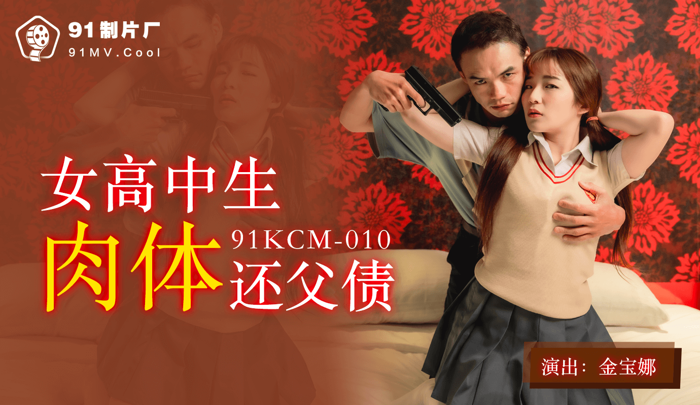 「91制片厂」 女学生肉体还父债 / 91KCM-010 / 金宝娜