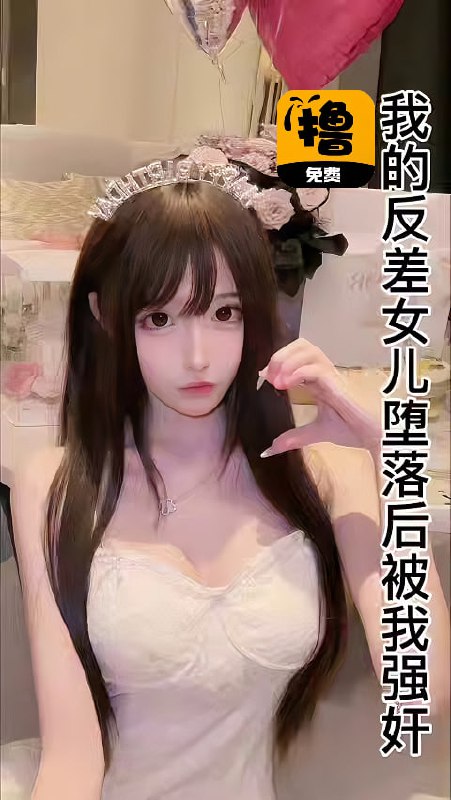 反差女儿堕落后被我爆操
