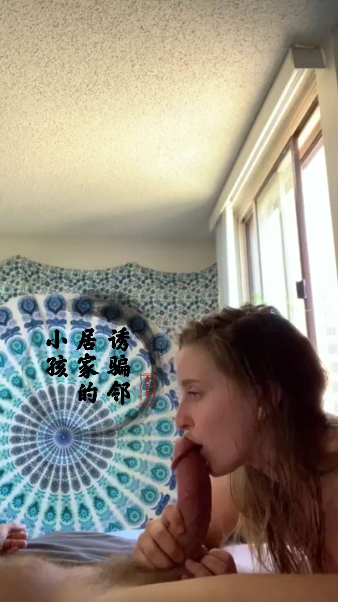 诱骗邻家小妹，口交刺激